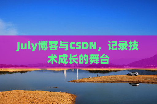 July博客与CSDN，记录技术成长的舞台