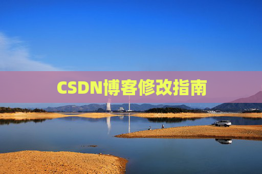 CSDN博客修改指南 CSDN博客修改指南